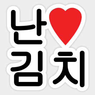 I Heart [Love] Kimchi 김치 Sticker